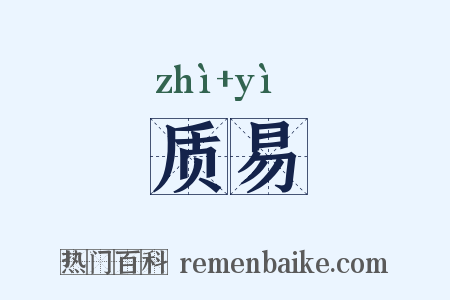 质易是什么意思的图片